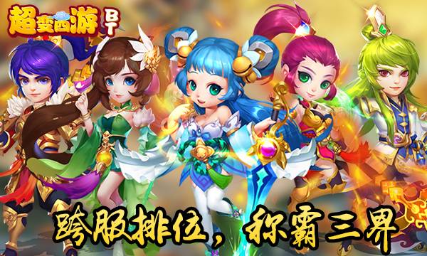 动作手游《超变西游》精彩视频分享