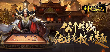 仙侠手游《时空战记-大秦野史》精彩视频分享