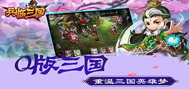 卡牌手游《兵临三国》精彩视频分享