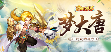 战斗手游《西游女人国》精彩视频分享