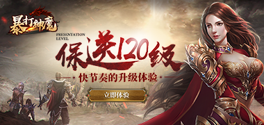战斗手游《暴打神魔》精彩视频分享