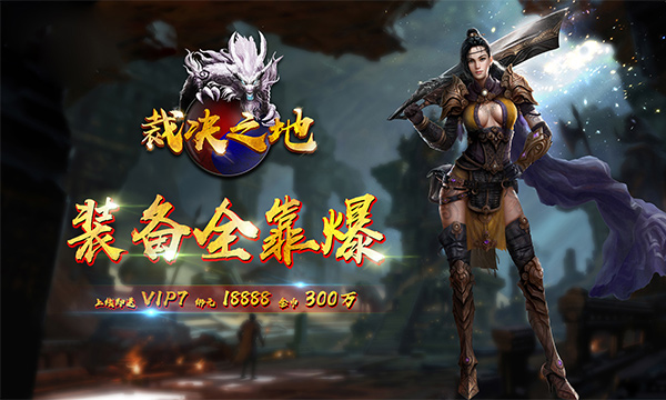 传奇手游《裁决之地》精彩视频分享