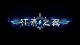 激爽战斗手游《狂爆之翼-星耀版》精彩视频分享