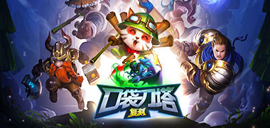看破手游《口袋刀塔复刻》精彩视频分享