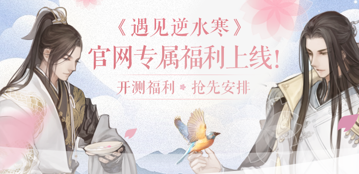 角色扮演手游《遇见逆水寒》精彩视频分享