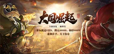 玄幻手游《龙御在天》精彩视频分享