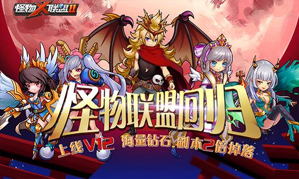 战斗手游《怪物X联盟2-高爆版》精彩视频分享