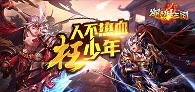 卡牌手游《潮超爆三国》精彩视频分享