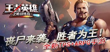 战斗手游《守望精英》精彩视频分享