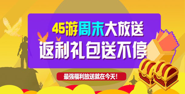 45游周末大放送,返利礼包送不停！！！！