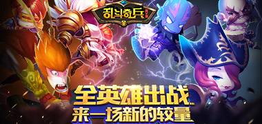 格斗手游《乱斗奇兵》精彩视频分享
