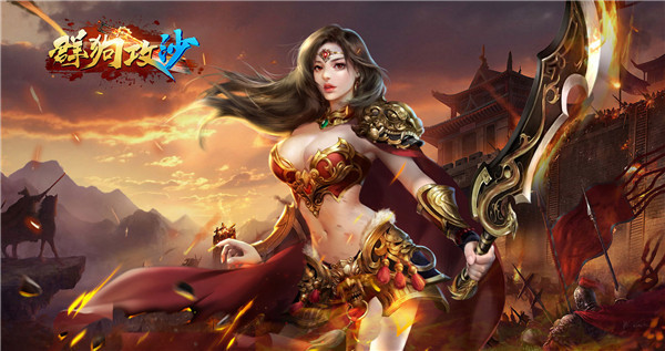 传奇手游《群狗攻沙》精彩视频分享