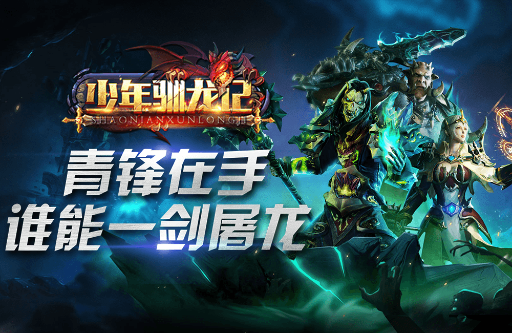 战斗手游《驯龙记》精彩视频分享