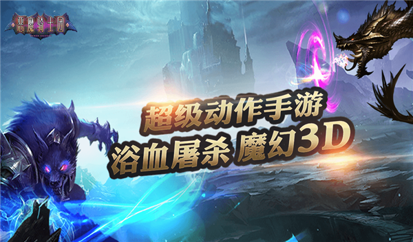 战斗手游《恶魔骑士团》精彩视频分享