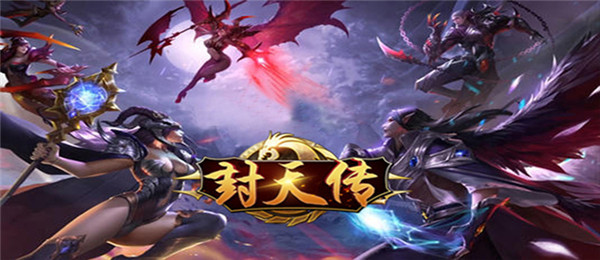 魔幻手游《封天传》精彩视频分享