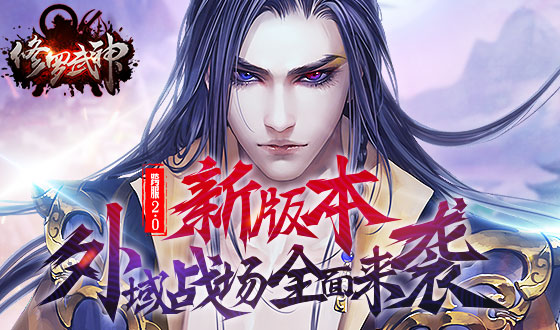 魔幻手游《修罗武神》精彩视频分享 