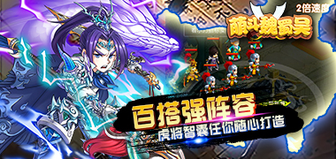 角色扮演手游《萌斗魏蜀吴》精彩视频分享