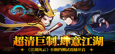 回合制手游《江湖风云》精彩视频分享
