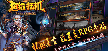 放置手游《超级挂机》精彩视频分享