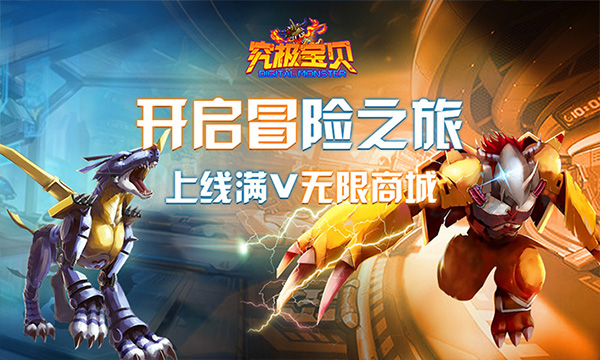 战斗手游《究极数码进化商城版》精彩视频分享