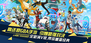 战斗手游《神奇宝贝：复刻-满V版》精彩视频分享