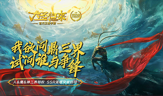 战斗手游《西游记之大圣归来至尊版》精彩视频分享