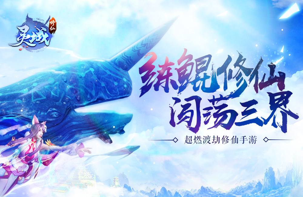 战斗手游《灵域修仙》精彩视频分享