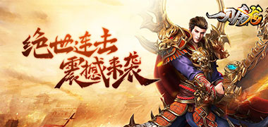 挂机手游《一刀屠龙》精彩视频分享