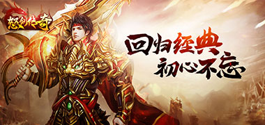传奇手游《怒剑传奇》精彩视频分享