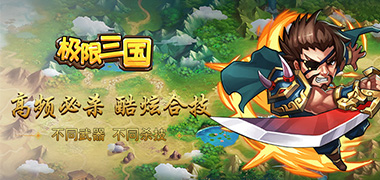 战斗手游《极限三国BT版》精彩视频分享