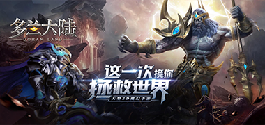 战斗手游《多兰大陆》精彩视频分享