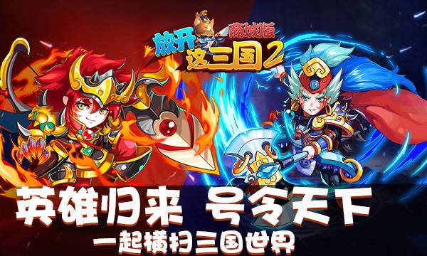 放置手游《古惑三国志商城版》精彩视频分享