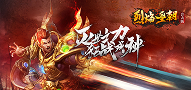 传奇手游《烈焰皇朝合击版》精彩视频分享