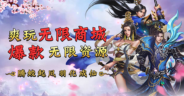 动作手游《剑道仙语无限版》精彩视频分享