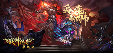 传奇手游《战神传奇-单职业》精彩视频分享