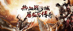 传奇手游《怒斩屠龙》精彩视频分享