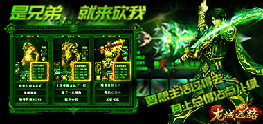 传奇手游《龙城之路》精彩视频分享