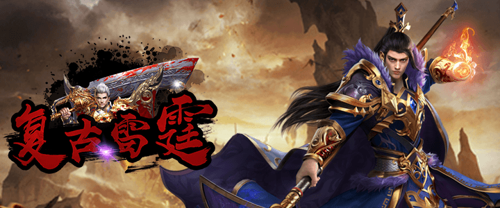 战斗手游《复古雷霆》精彩视频分享