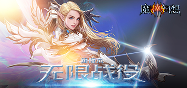 暗黑手游《魔神幻想》精彩视频分享