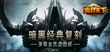 战斗手游《魔君天下》精彩视频分享