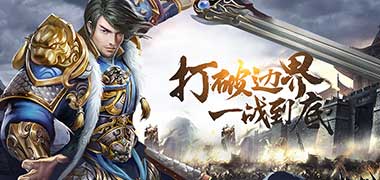 挂机手游《御龙三国志超V版》精彩视频分享