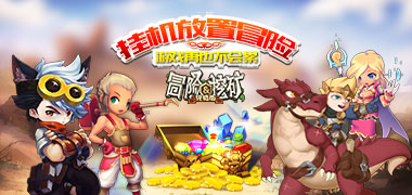 挂机手游《冒险与挖矿定制版》精彩视频分享