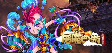 卡牌手游《屠魔西游超级置换版》精彩视频分享