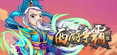 战斗手游《西游争霸BT》精彩视频分享