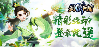 玄幻手游《剑侠问宗》精彩视频分享