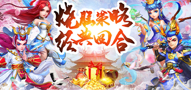 战斗手游《西游回合挂机版》精彩视频分享