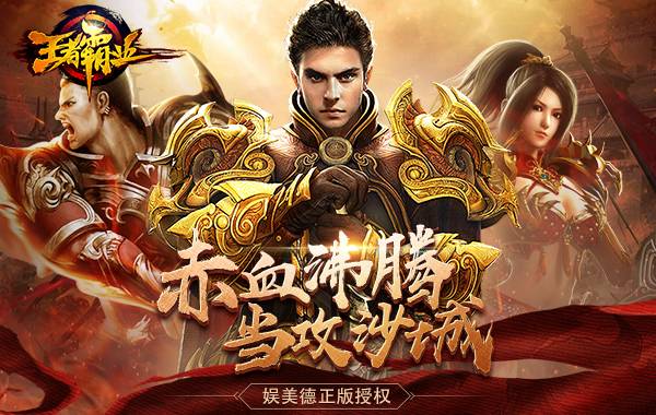 传奇手游《王者霸业》精彩视频分享