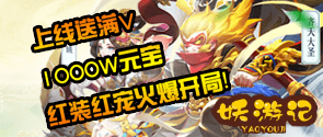 回合制手游《妖游记》精彩视频分享