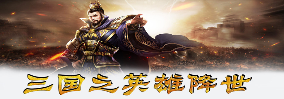 卡牌手游《权倾三国》精彩视频分享