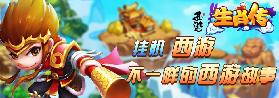 回合制手游《生肖传H5-西游》精彩视频分享